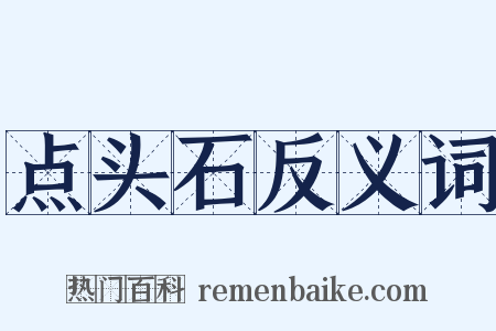 点头石反义词是什么意思的图片